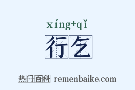 行乞是什么意思的图片